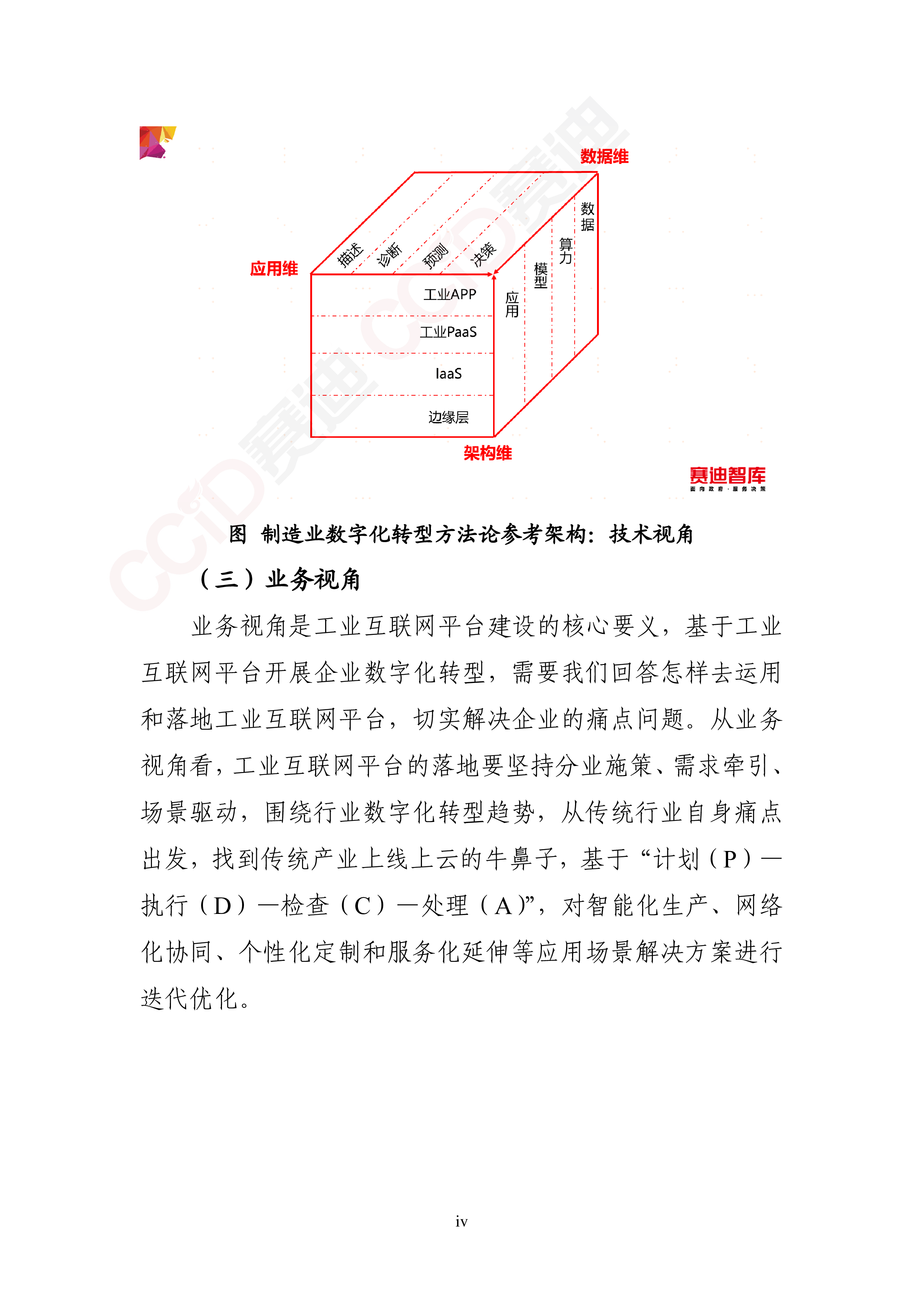 中国电子信息产业发展研究院:工业互联网平台赋能重点行业数字化转型方法论白皮书